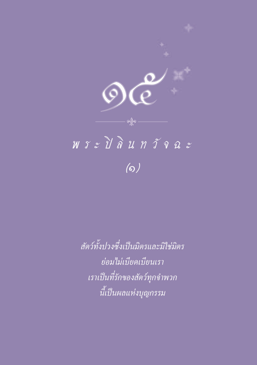 null ธรรมะเพื่อประชาชน ฉบับพุทธสาวก-พุทธสาวิกา หน้า 136