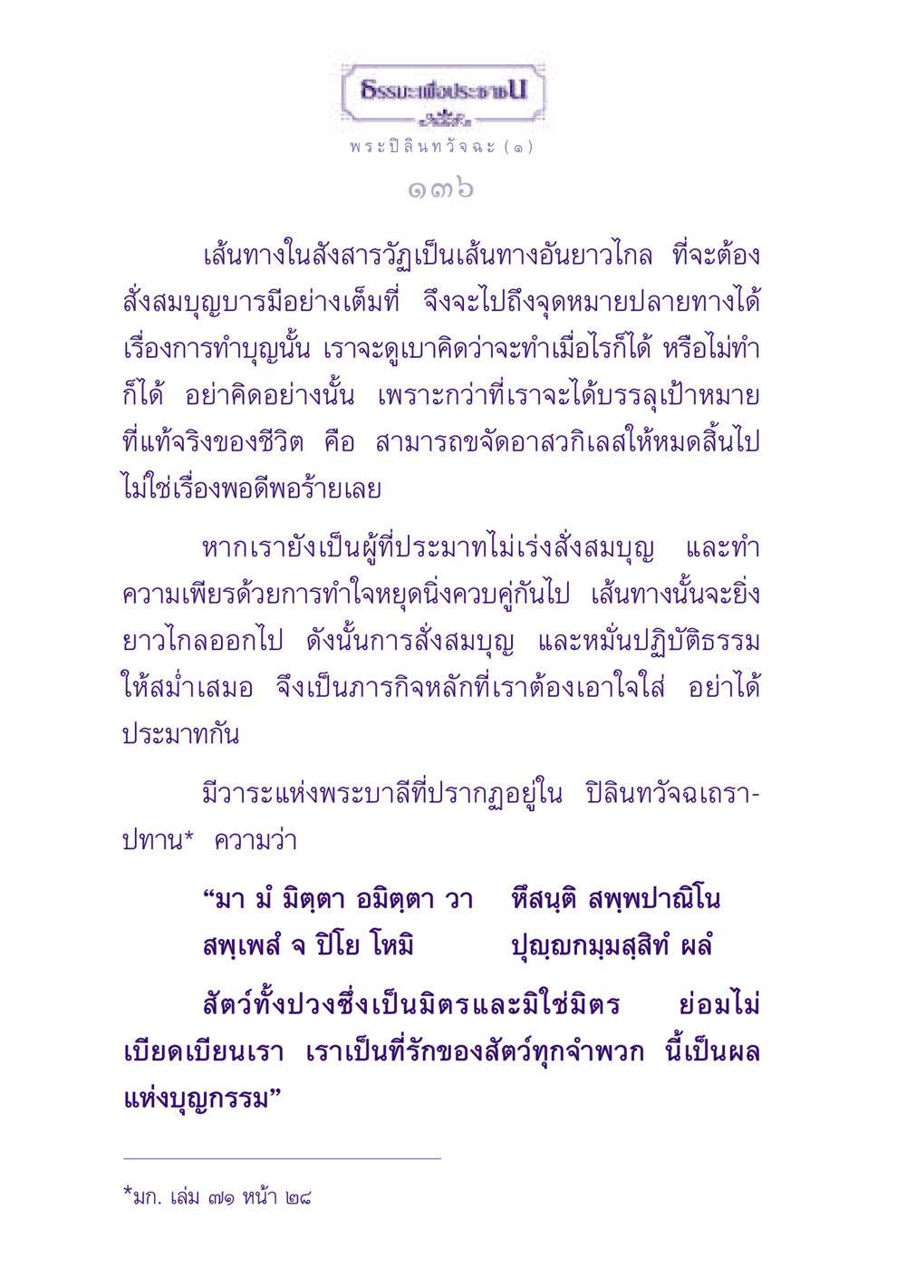 ธรรมะเพื่อประช #1 ธรรมะเพื่อประชาชน ฉบับพุทธสาวก-พุทธสาวิกา หน้า 137