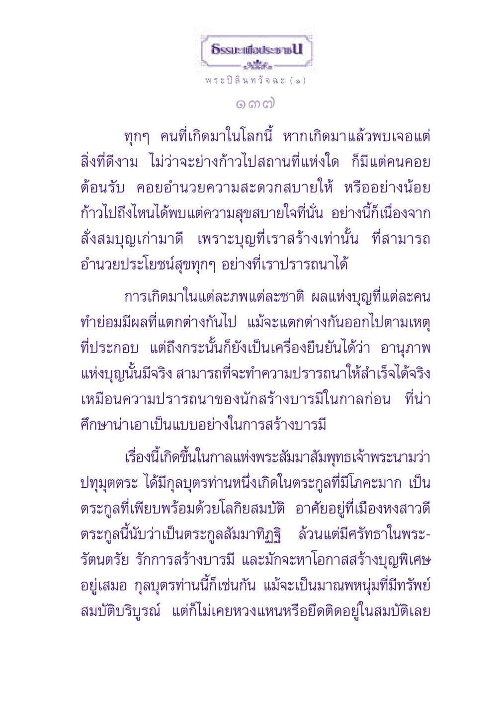 ธรรมะเพื่อประชาชน ธรรมะเพื่อประชาชน ฉบับพุทธสาวก-พุทธสาวิกา หน้า 138