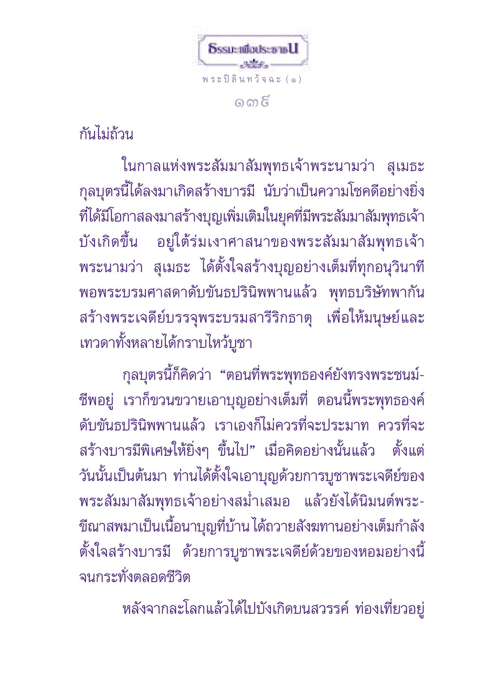 สร้างบารมีในยุคของพระสัมมาสัมพุทธเจ้าสุเมธะ ธรรมะเพื่อประชาชน ฉบับพุทธสาวก-พุทธสาวิกา หน้า 140