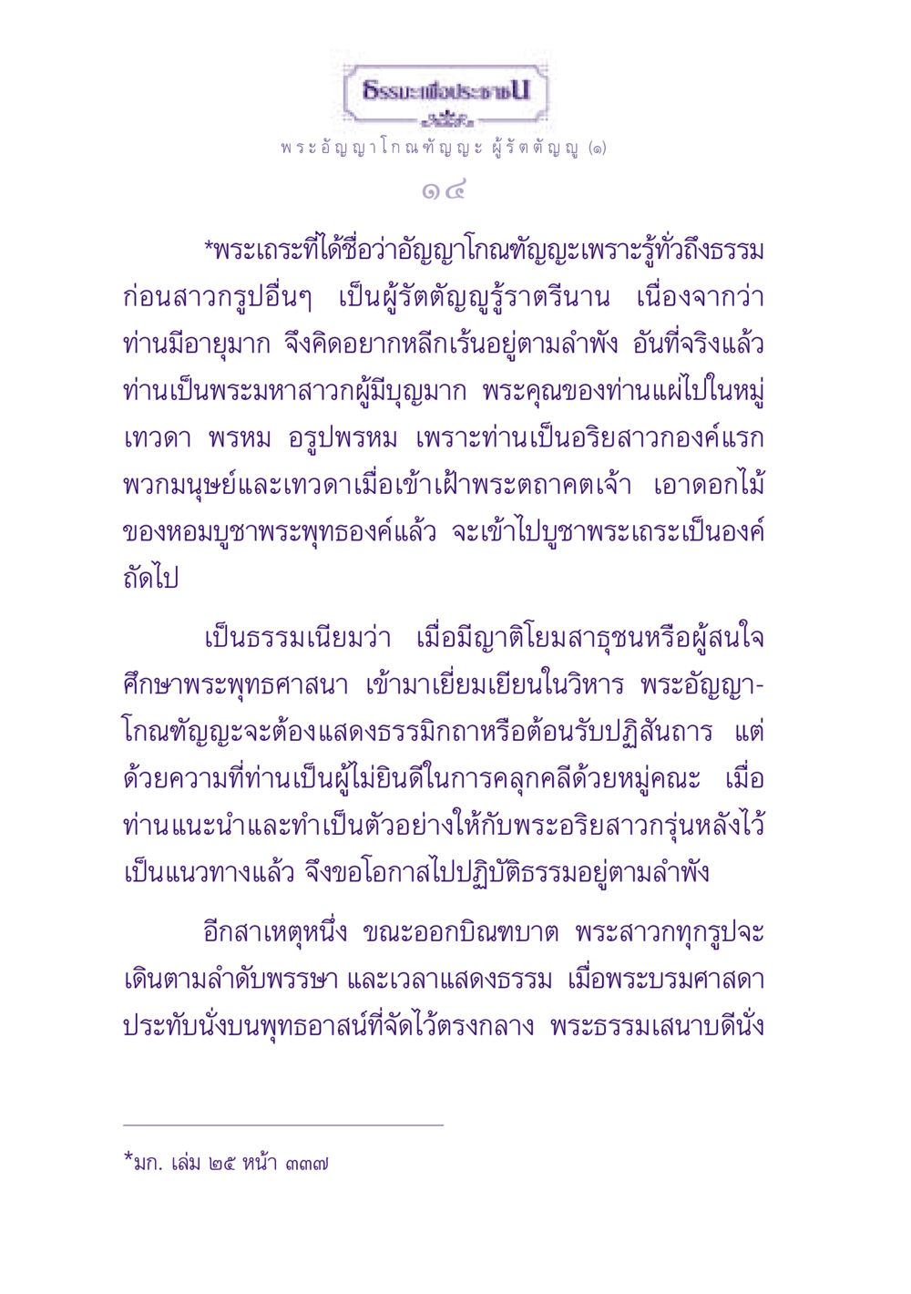 ธรรมะเพื่อประช - พระอัญญาโกณฑัญญะ ผู้รัตตัญญู (๑) ธรรมะเพื่อประชาชน ฉบับพุทธสาวก-พุทธสาวิกา หน้า 15