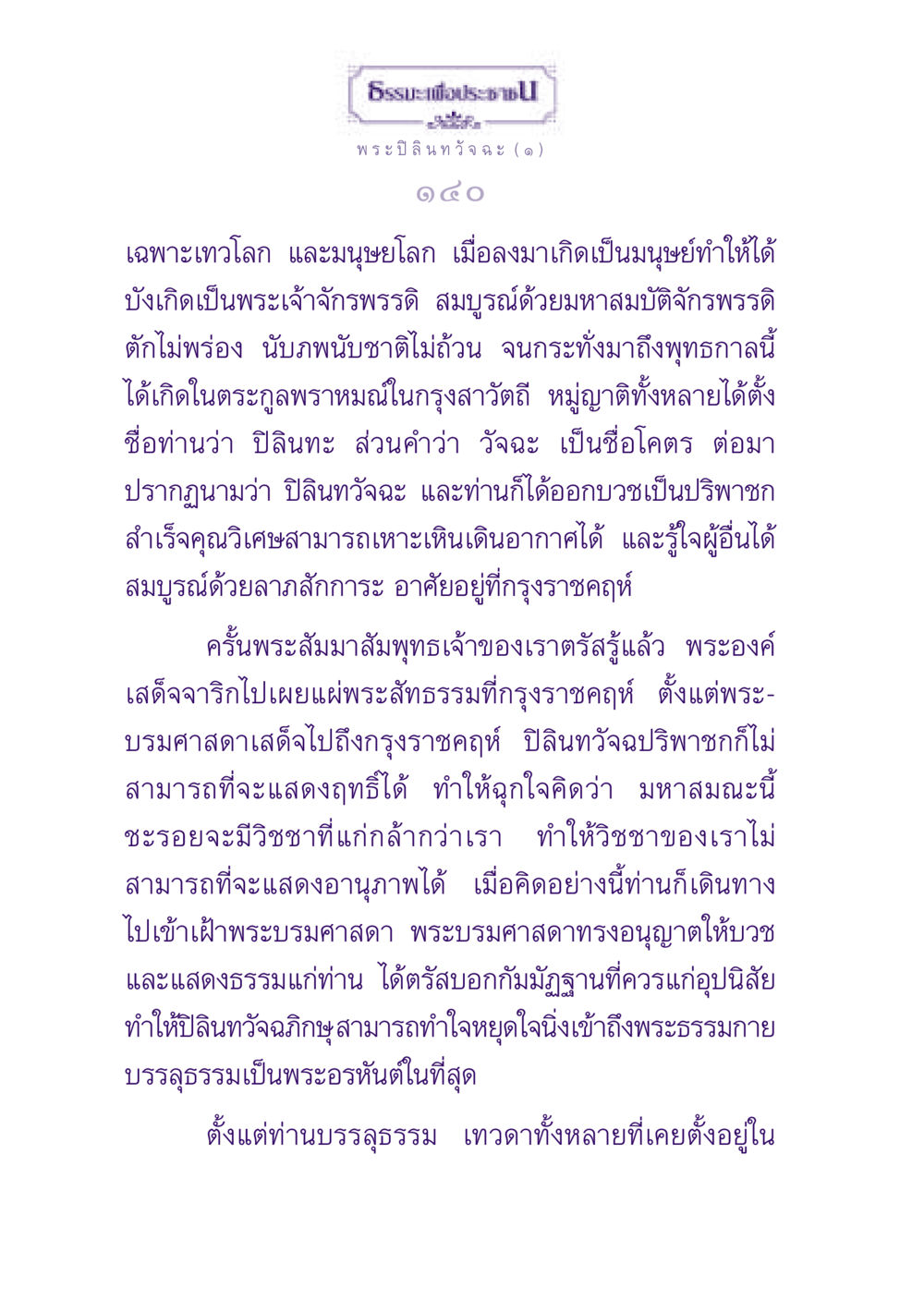 ธรรมะเพื่อประช - พระปิลินทวัจฉะ ธรรมะเพื่อประชาชน ฉบับพุทธสาวก-พุทธสาวิกา หน้า 141