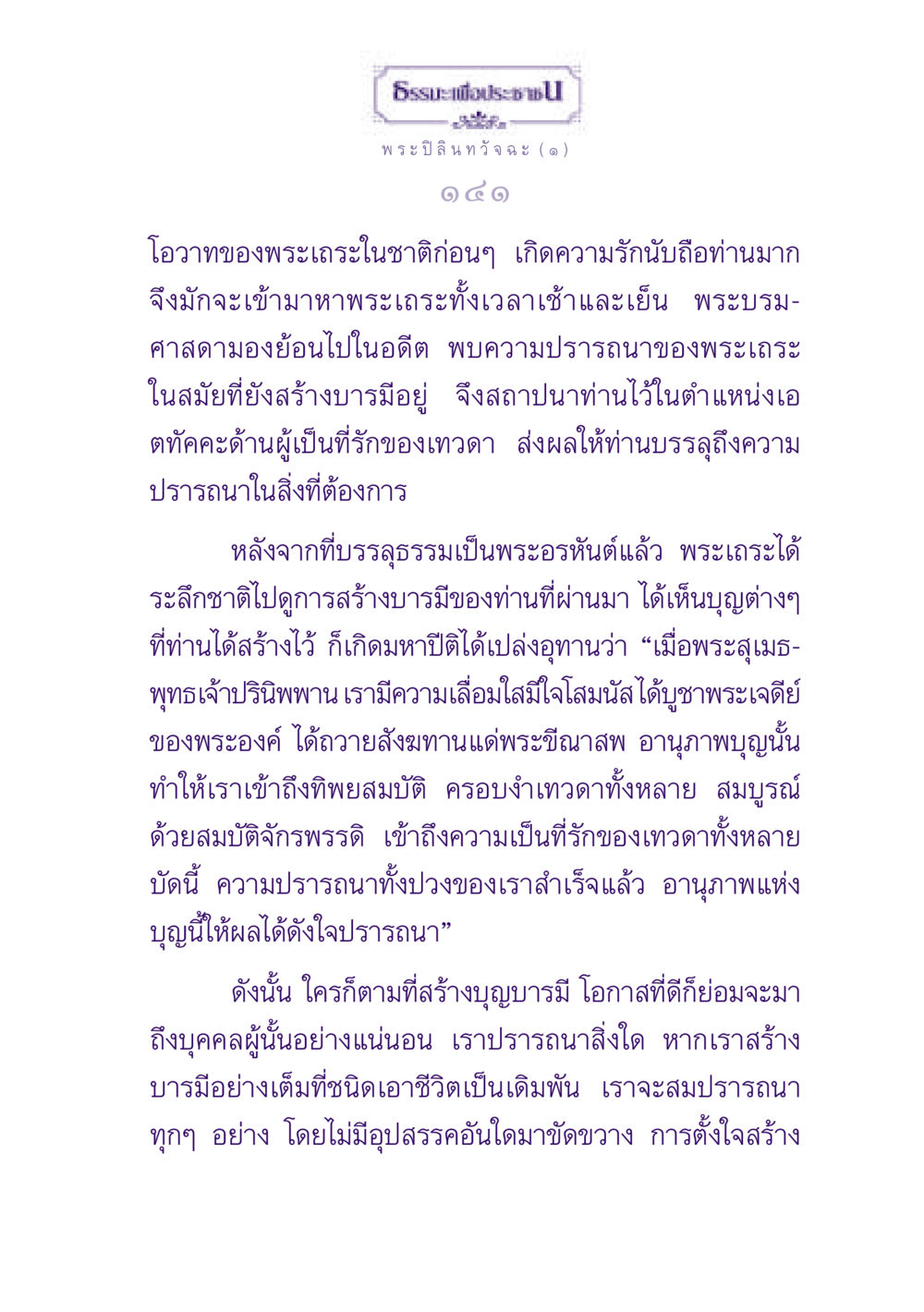 ธรรมะเพื่อประชา ธรรมะเพื่อประชาชน ฉบับพุทธสาวก-พุทธสาวิกา หน้า 142