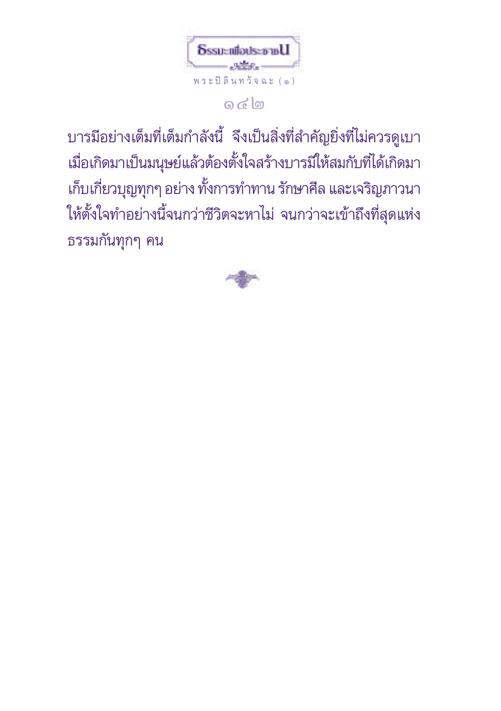 การสร้างบารมีในชีวิตมนุษย์ ธรรมะเพื่อประชาชน ฉบับพุทธสาวก-พุทธสาวิกา หน้า 143