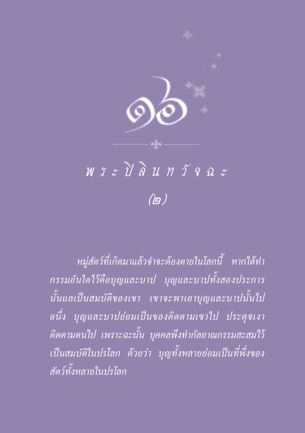 พระปลงทวัจฉะ ธรรมะเพื่อประชาชน ฉบับพุทธสาวก-พุทธสาวิกา หน้า 144
