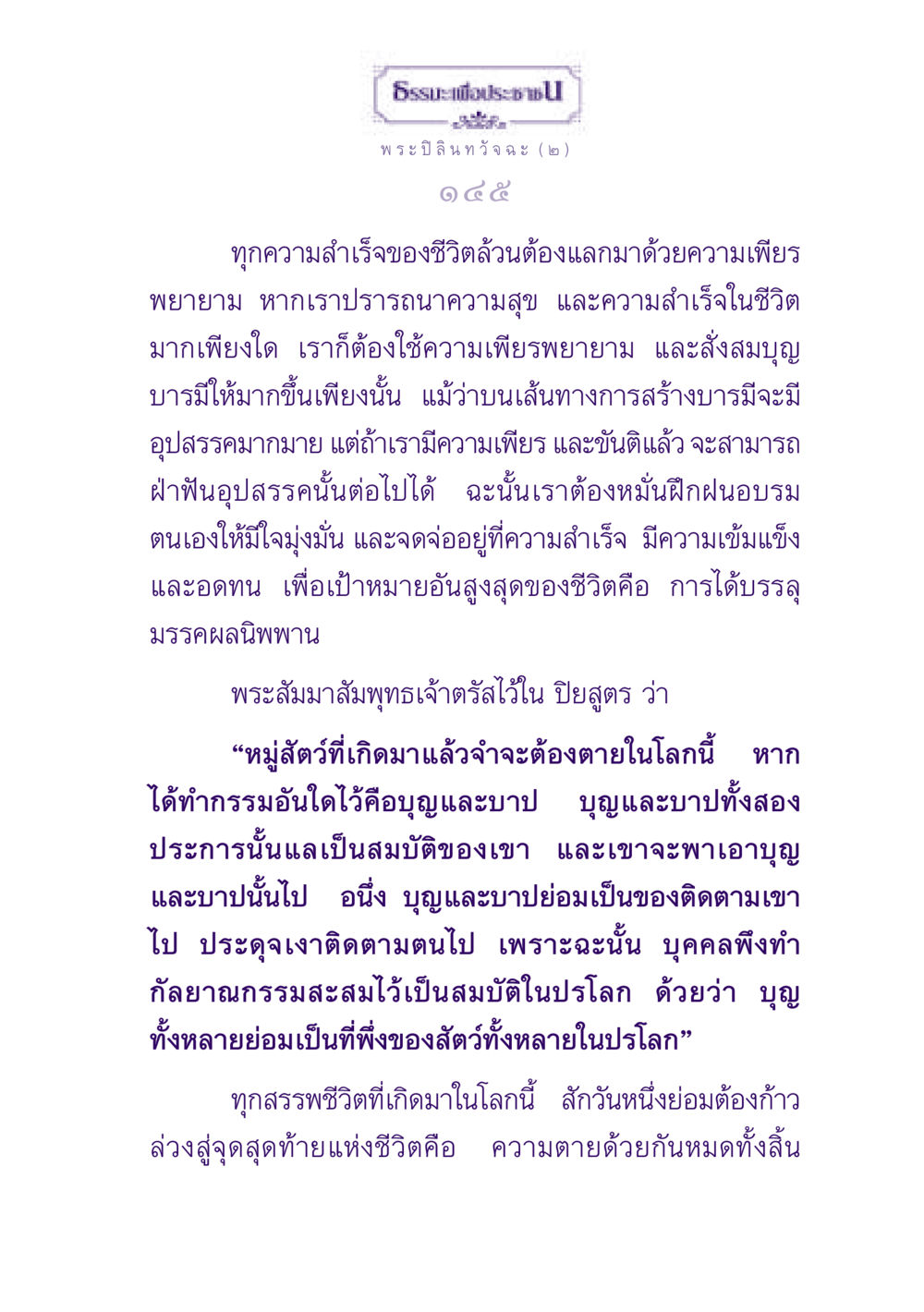 การสร้างบารมีและความสำเร็จในชีวิต ธรรมะเพื่อประชาชน ฉบับพุทธสาวก-พุทธสาวิกา หน้า 146