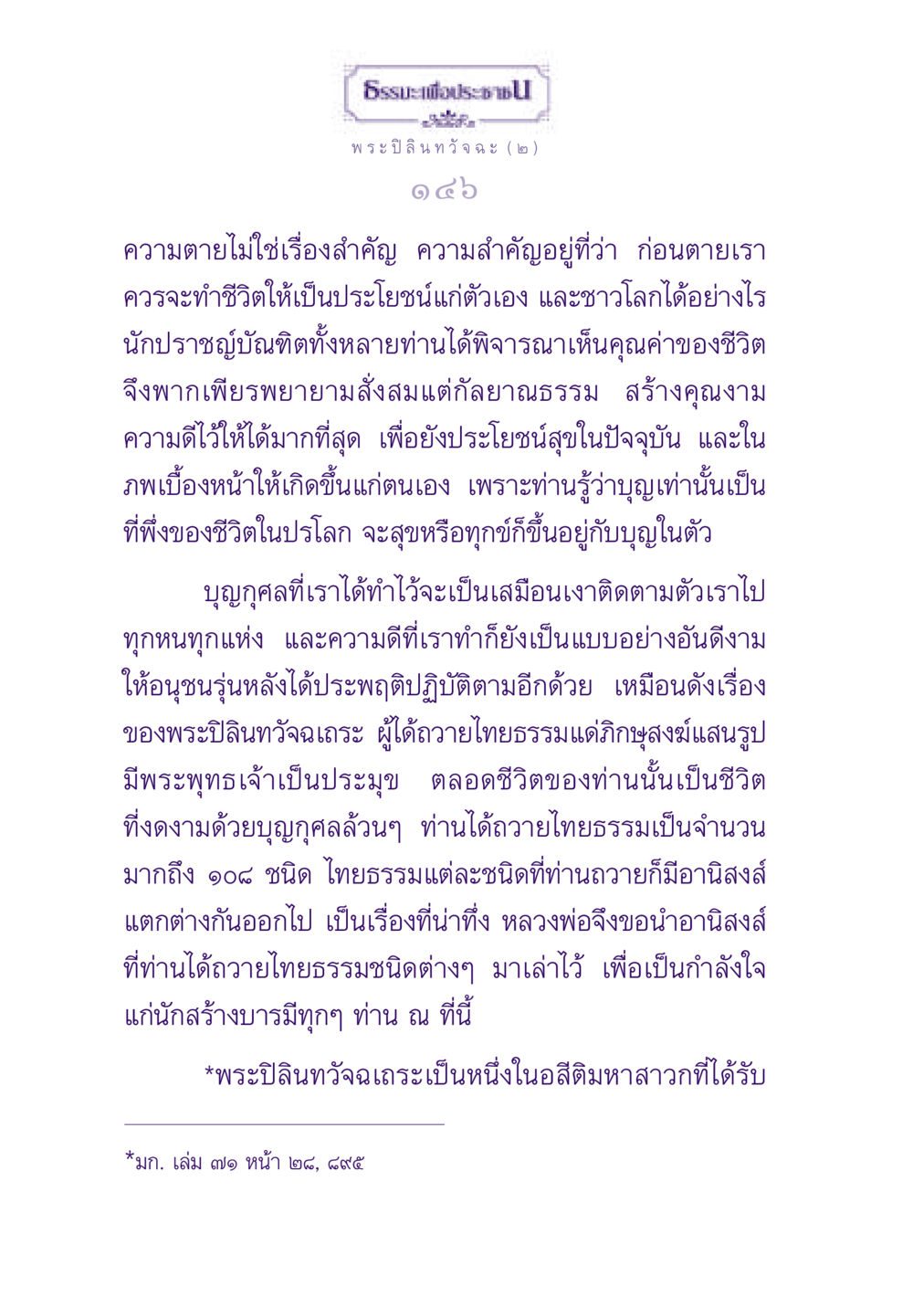 ธรรมะเพื่อประช ธรรมะเพื่อประชาชน ฉบับพุทธสาวก-พุทธสาวิกา หน้า 147