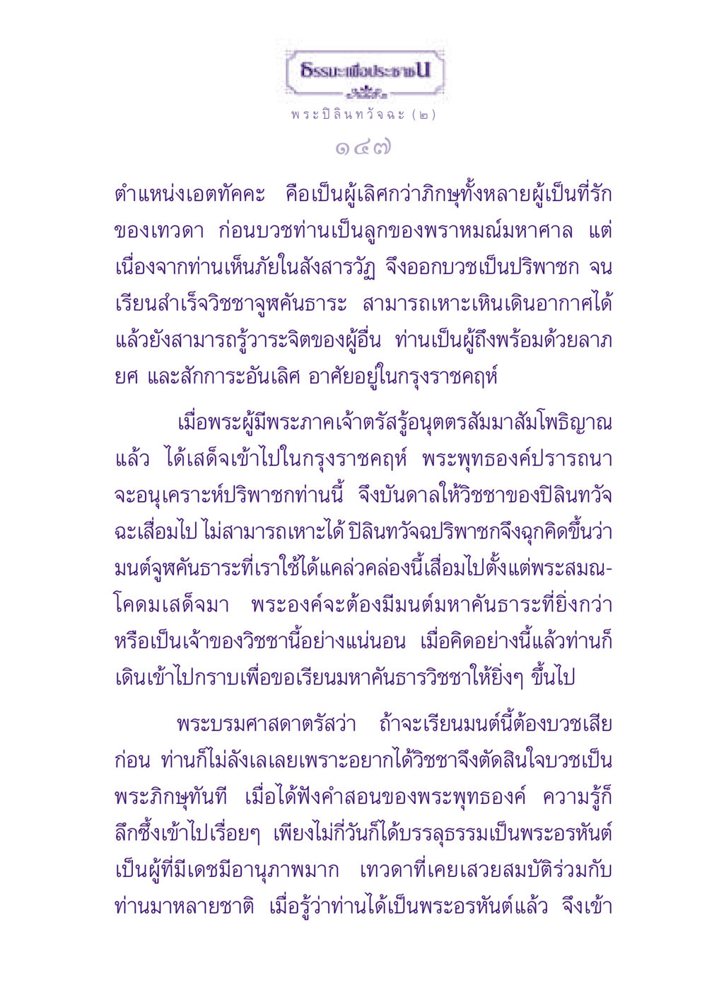 พระปิลินทวัจฉะกับการบรรลุธรรม ธรรมะเพื่อประชาชน ฉบับพุทธสาวก-พุทธสาวิกา หน้า 148
