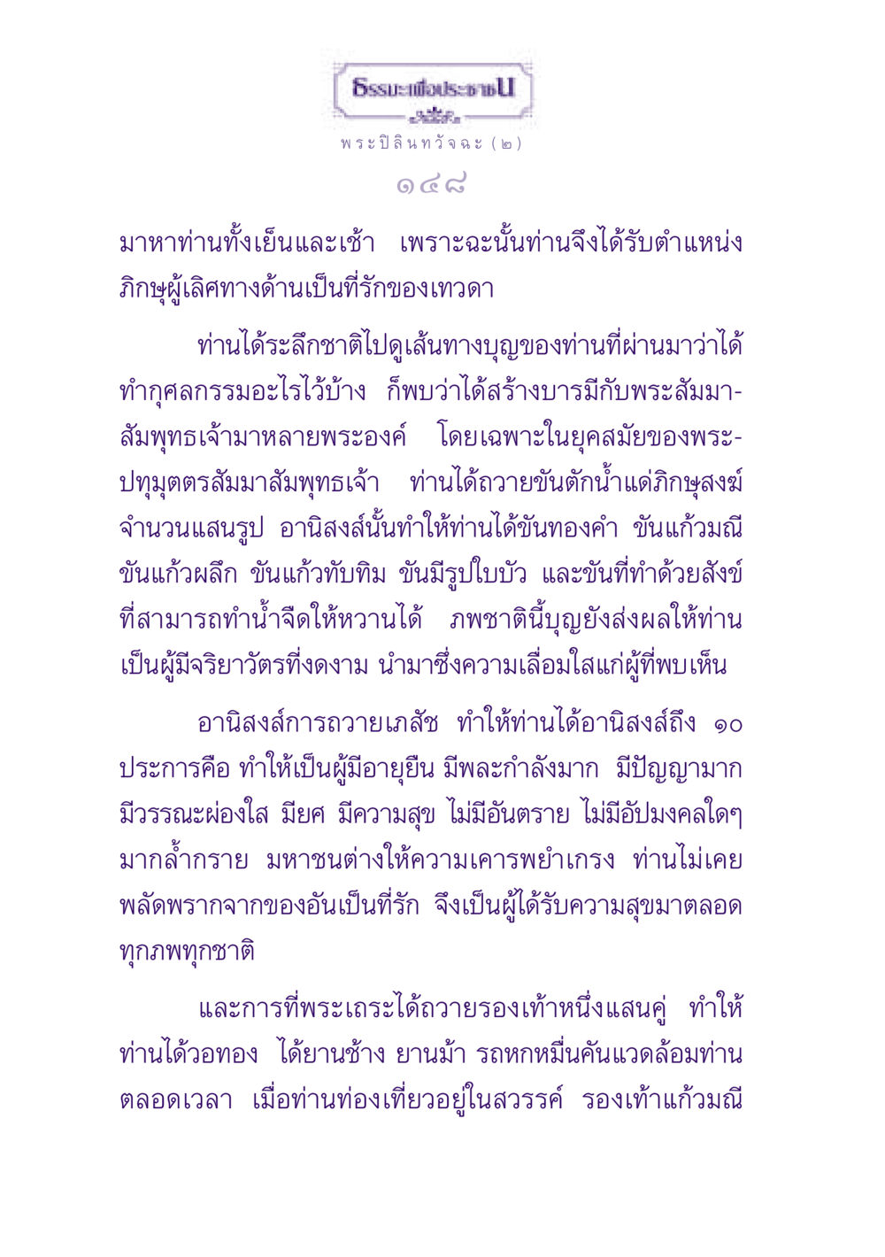 ธรรมะเพื่อประช ธรรมะเพื่อประชาชน ฉบับพุทธสาวก-พุทธสาวิกา หน้า 149