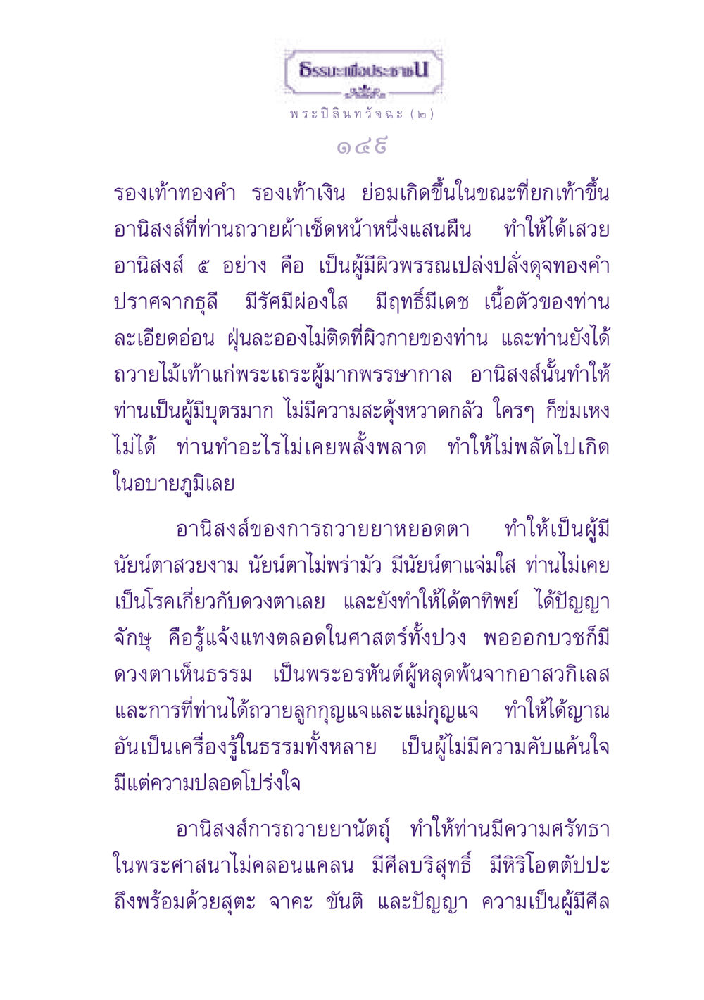 อานิสงส์แห่งการถวายในพระพุทธศาสนา ธรรมะเพื่อประชาชน ฉบับพุทธสาวก-พุทธสาวิกา หน้า 150
