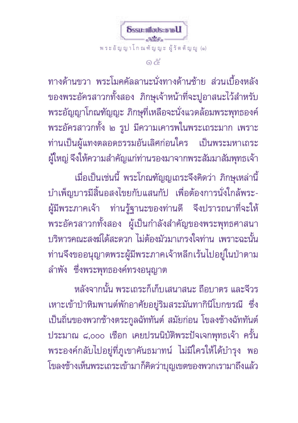 ธรรมะเพื่อประช ธรรมะเพื่อประชาชน ฉบับพุทธสาวก-พุทธสาวิกา หน้า 16