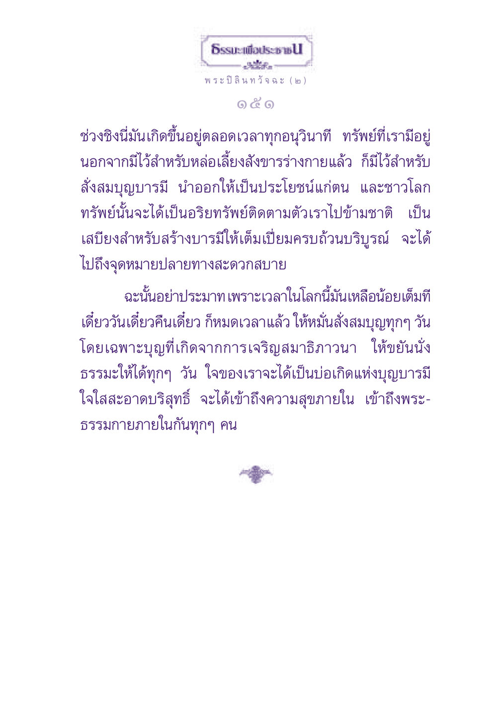 ธรรมะเพื่อประชา ธรรมะเพื่อประชาชน ฉบับพุทธสาวก-พุทธสาวิกา หน้า 152