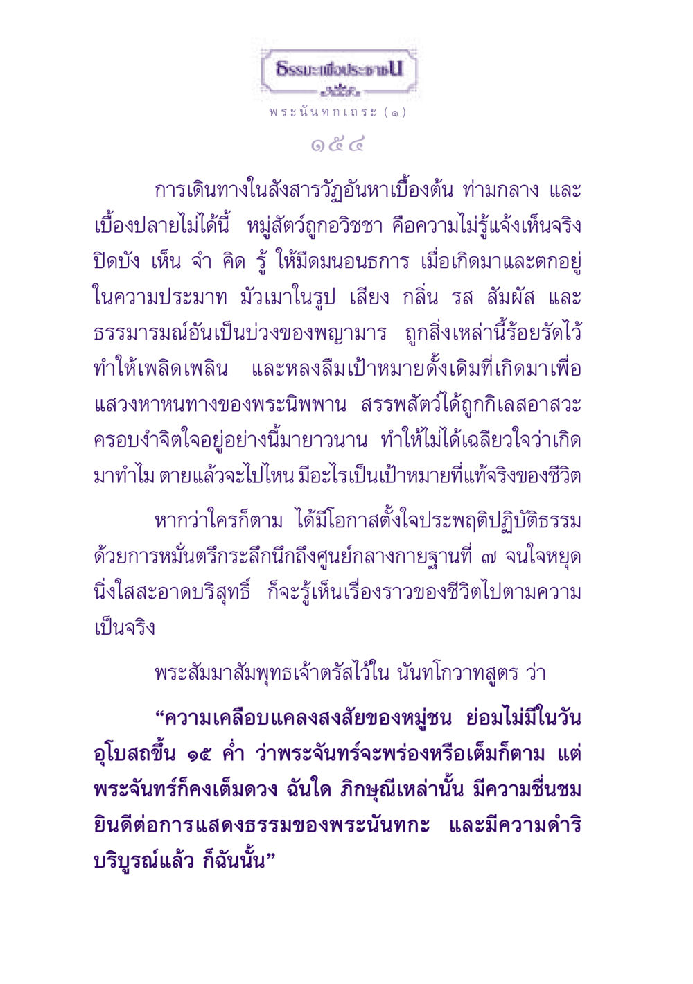 ธรรมะเพื่อประชาชน ธรรมะเพื่อประชาชน ฉบับพุทธสาวก-พุทธสาวิกา หน้า 155