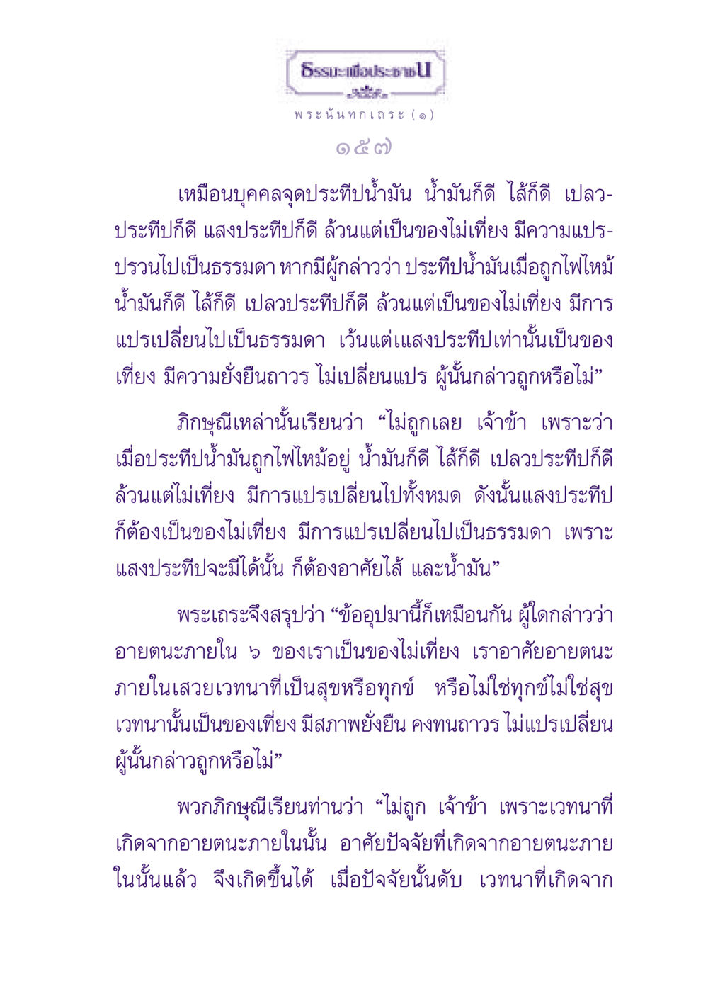 ธรรมะเพื่อประชา: ความเข้าใจในความไม่เที่ยงของเวทนา ธรรมะเพื่อประชาชน ฉบับพุทธสาวก-พุทธสาวิกา หน้า 158