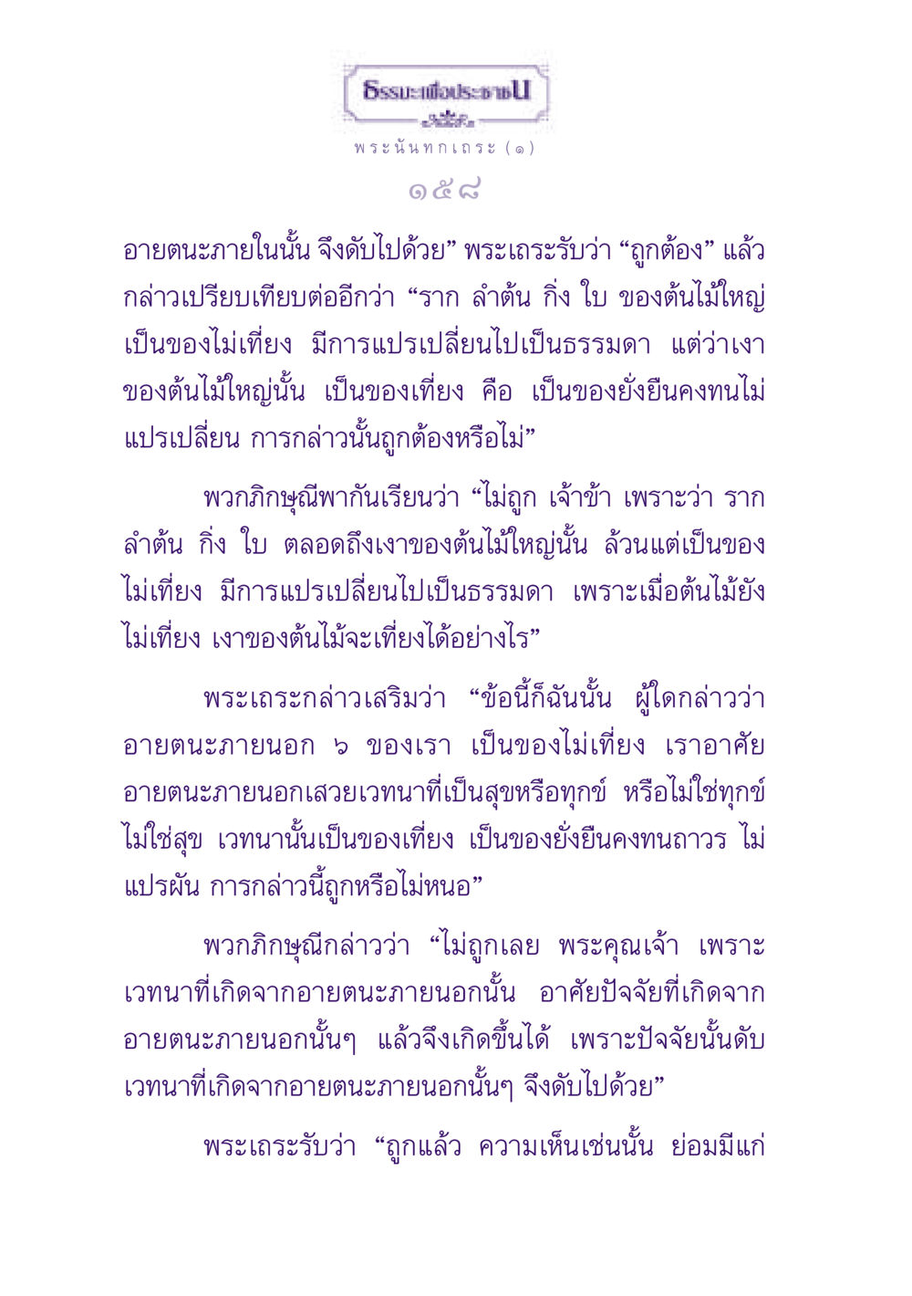 อายตนะภายนอกและเวทนา ธรรมะเพื่อประชาชน ฉบับพุทธสาวก-พุทธสาวิกา หน้า 159