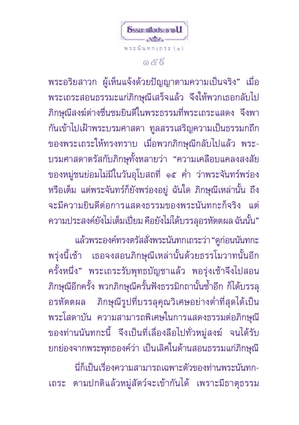ความสามารถพิเศษของพระนันทกเถระในการสอนธรรม ธรรมะเพื่อประชาชน ฉบับพุทธสาวก-พุทธสาวิกา หน้า 160