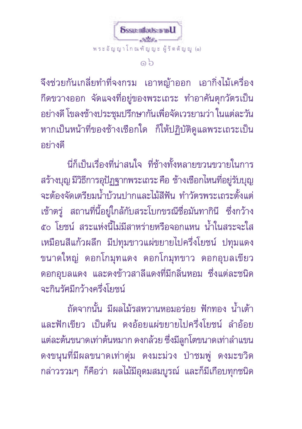 ธรรมะเพื่อประช: พระอัญญาโกณฑัญญะ ผู้รัตตัญญู (๑) ธรรมะเพื่อประชาชน ฉบับพุทธสาวก-พุทธสาวิกา หน้า 17