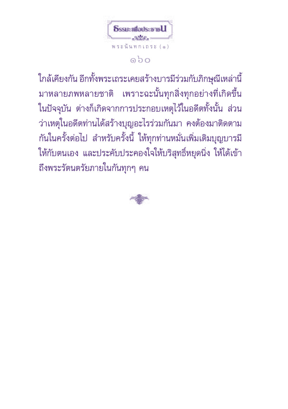 การสร้างบารมีและการเป็นภิกษุณี ธรรมะเพื่อประชาชน ฉบับพุทธสาวก-พุทธสาวิกา หน้า 161