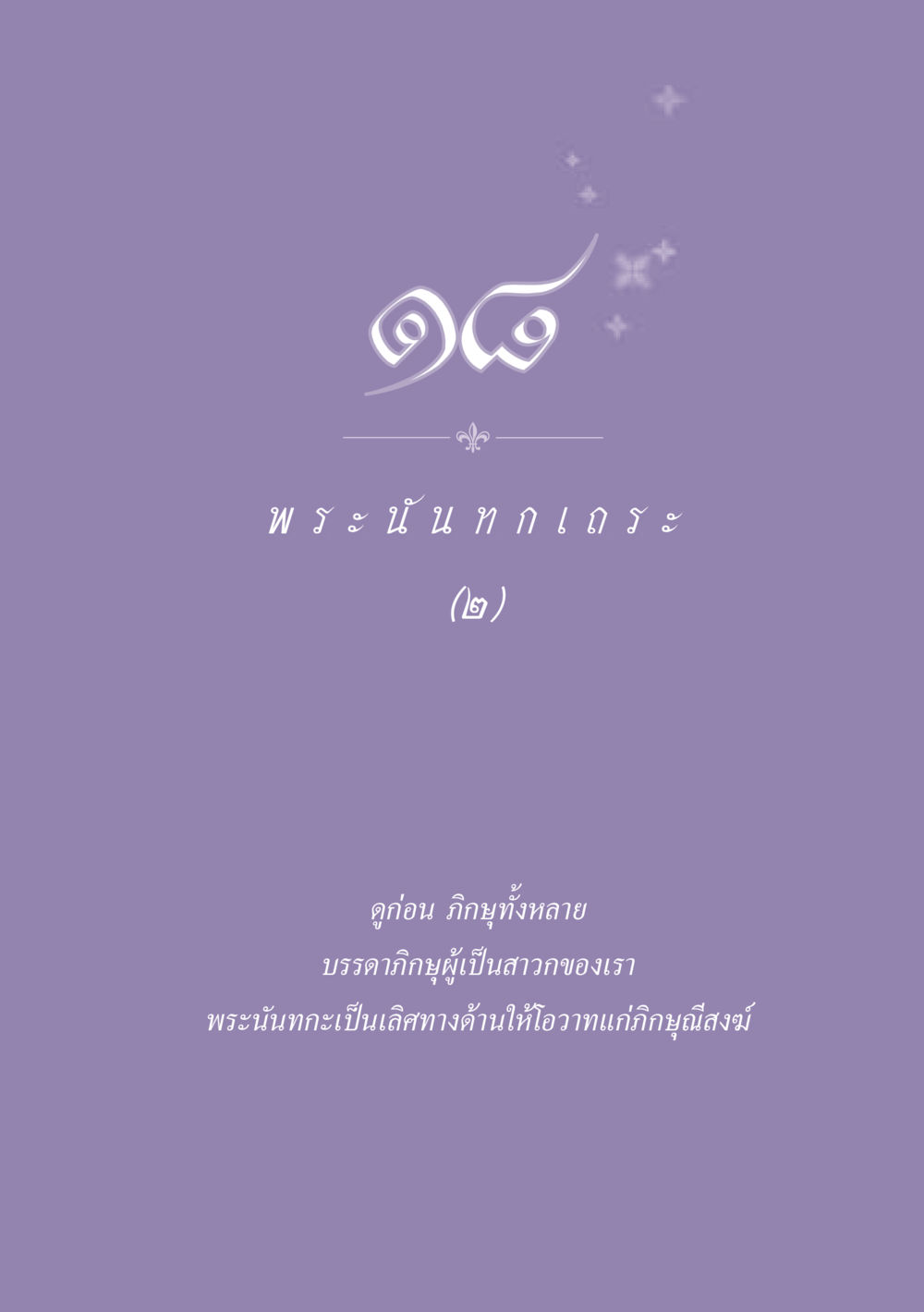 null ธรรมะเพื่อประชาชน ฉบับพุทธสาวก-พุทธสาวิกา หน้า 162