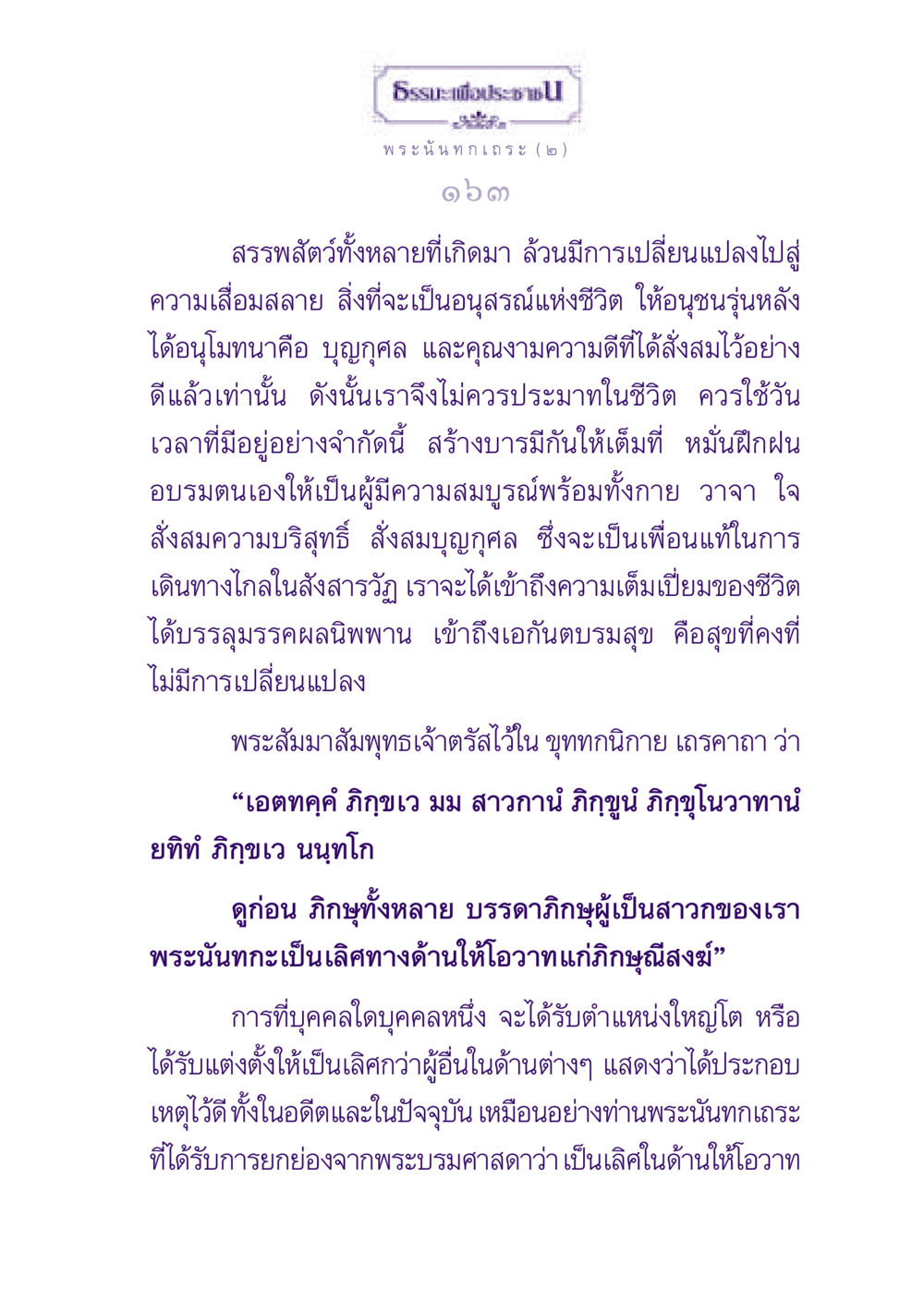 ธรรมะเพื่อประชาชน ธรรมะเพื่อประชาชน ฉบับพุทธสาวก-พุทธสาวิกา หน้า 164