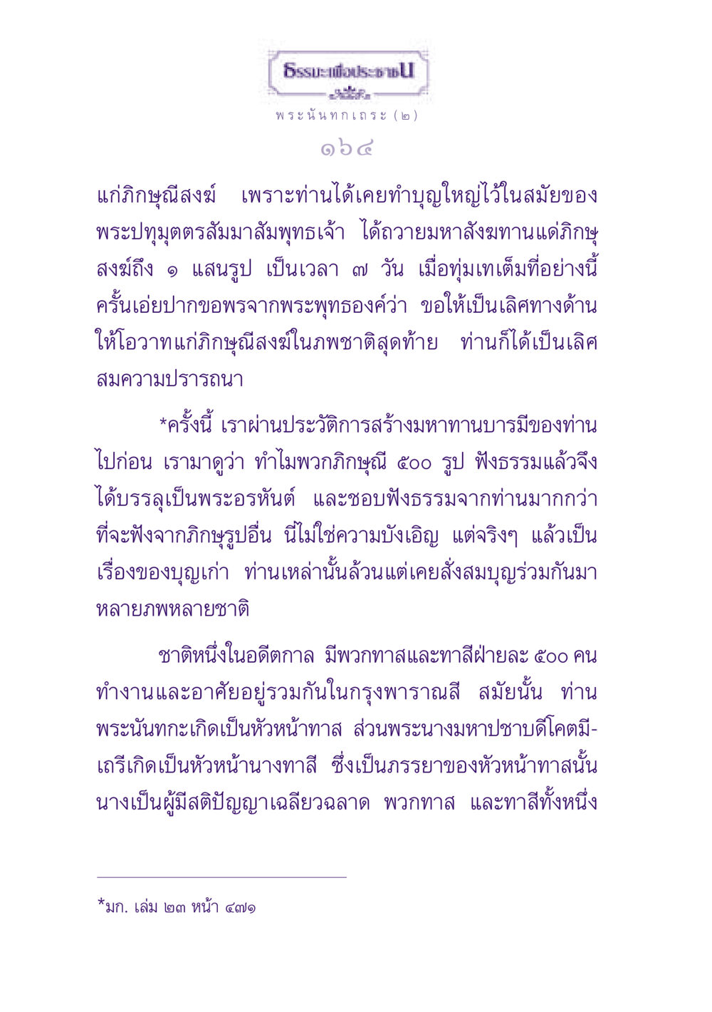 พระนันทกเถระและพระอรหันต์ในอดีต ธรรมะเพื่อประชาชน ฉบับพุทธสาวก-พุทธสาวิกา หน้า 165