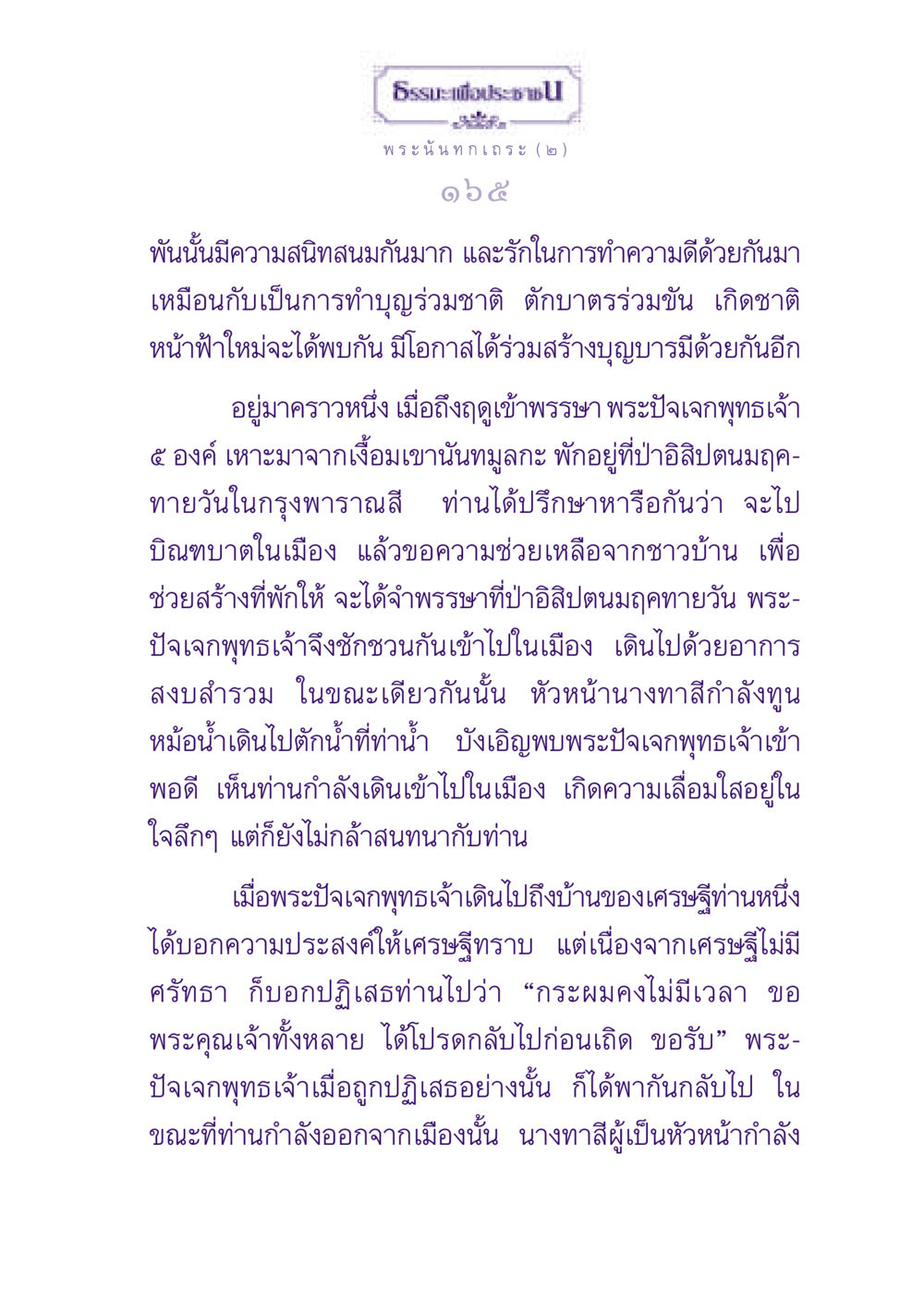 ธรรมะเพื่อประชา ธรรมะเพื่อประชาชน ฉบับพุทธสาวก-พุทธสาวิกา หน้า 166
