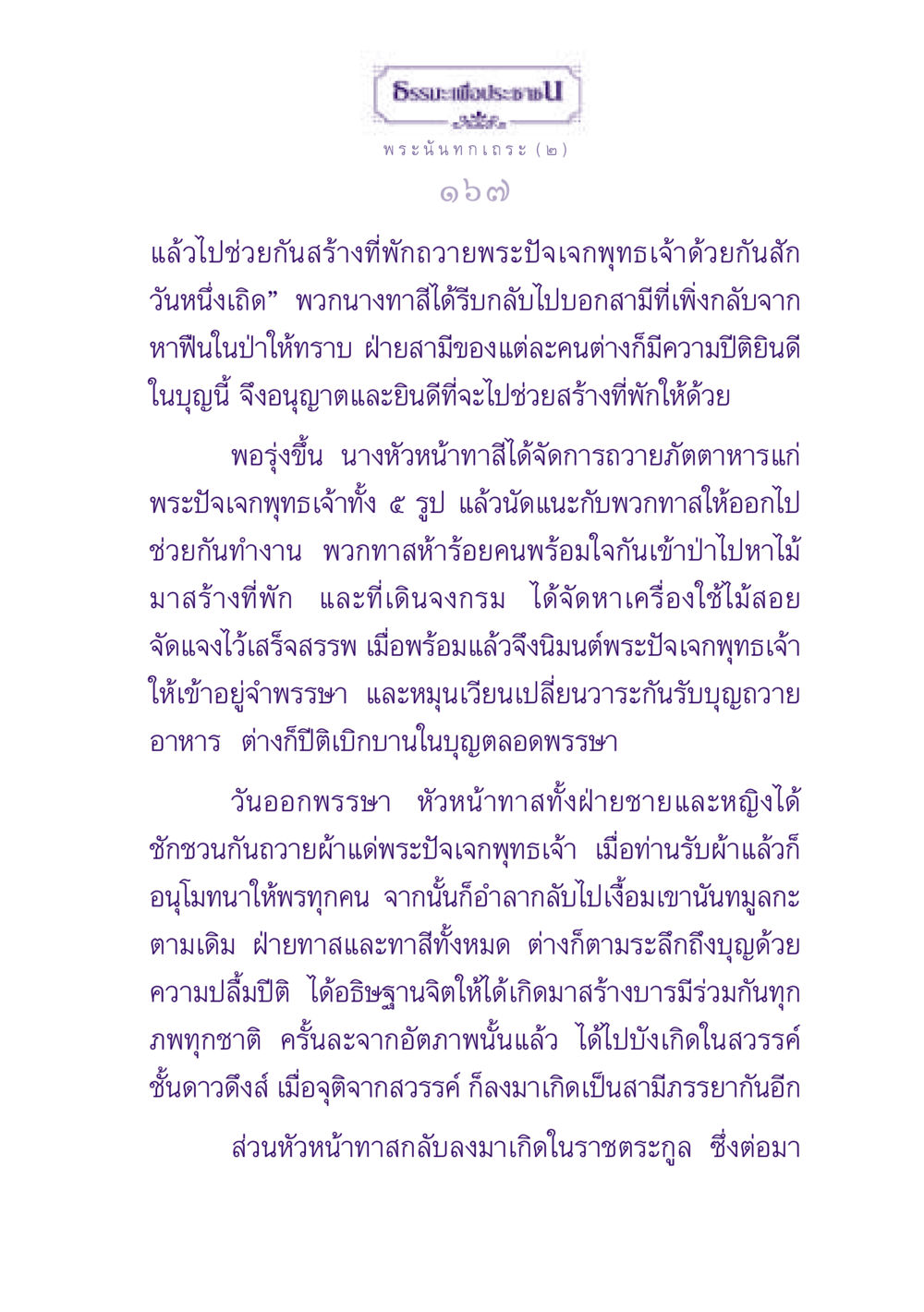 ธรรมะเพื่อประชา: การสร้างบุญร่วมกัน ธรรมะเพื่อประชาชน ฉบับพุทธสาวก-พุทธสาวิกา หน้า 168