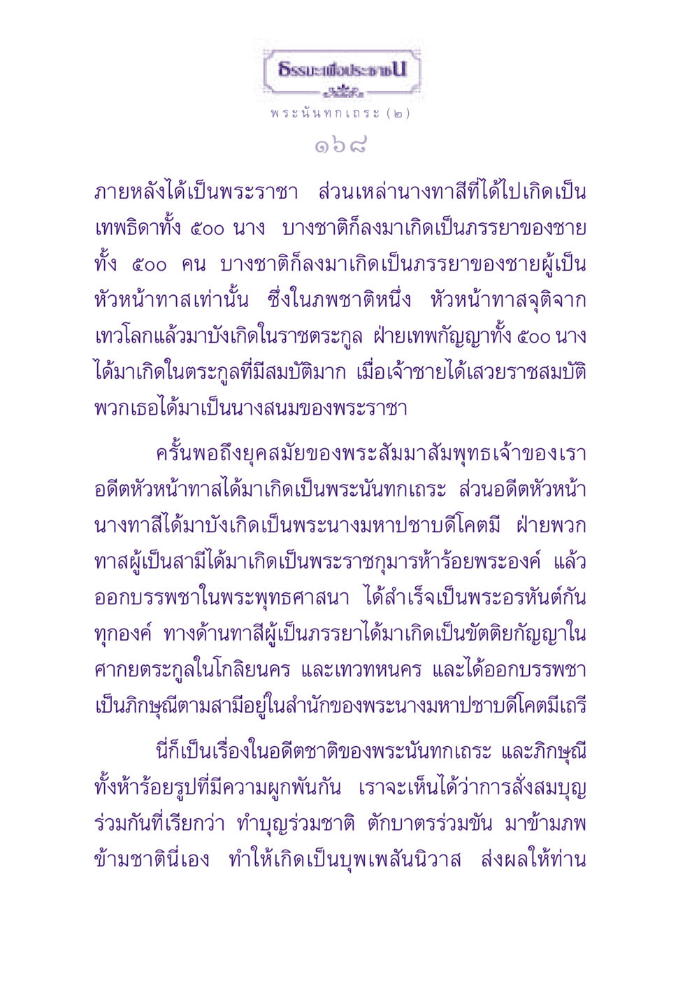 ธรรมะเพื่อประชาชน ธรรมะเพื่อประชาชน ฉบับพุทธสาวก-พุทธสาวิกา หน้า 169