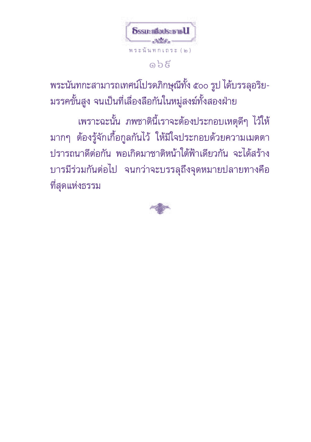ธรรมะเพื่อประชา ธรรมะเพื่อประชาชน ฉบับพุทธสาวก-พุทธสาวิกา หน้า 170