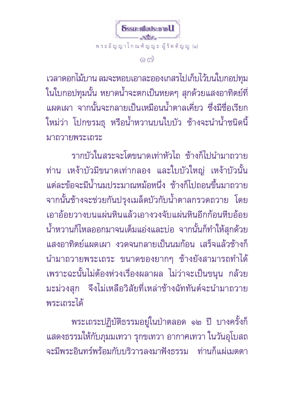 ธรรมะเพื่อประชา - พระอัญญาโกณฑัญญะ ผู้รัตตัญญู ธรรมะเพื่อประชาชน ฉบับพุทธสาวก-พุทธสาวิกา หน้า 18