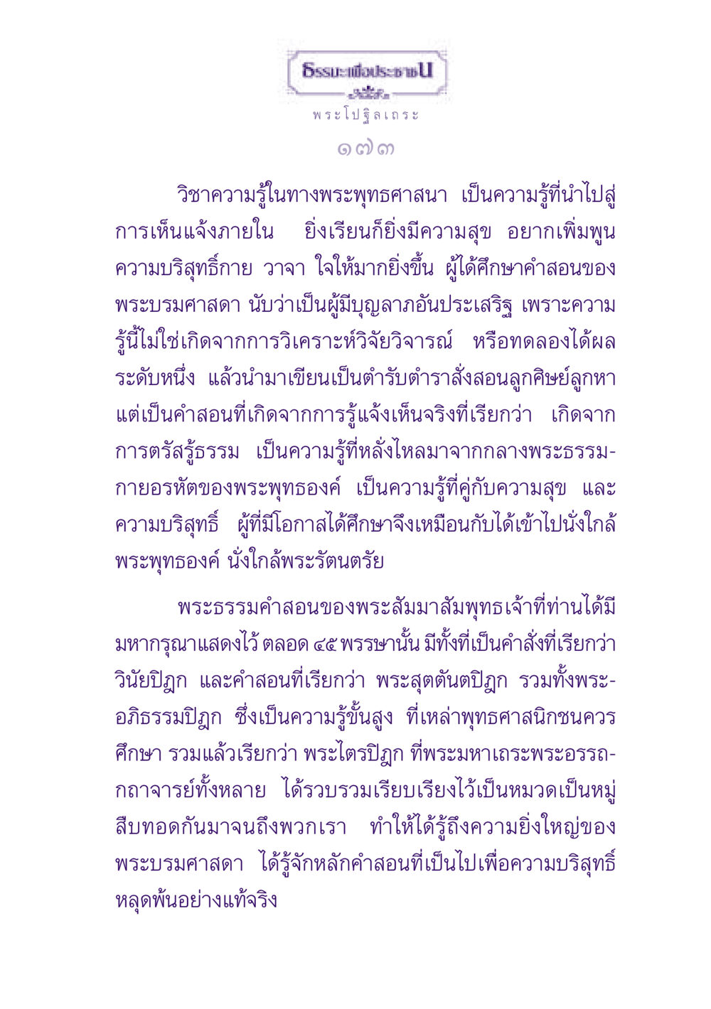 ธรรมะเพื่อประชาชน ธรรมะเพื่อประชาชน ฉบับพุทธสาวก-พุทธสาวิกา หน้า 174