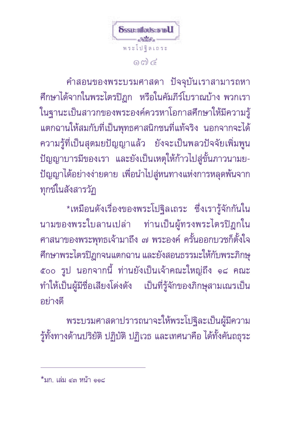 ธรรมะเพื่อประชาชนโดยพระโปฐิลเถระ ธรรมะเพื่อประชาชน ฉบับพุทธสาวก-พุทธสาวิกา หน้า 175