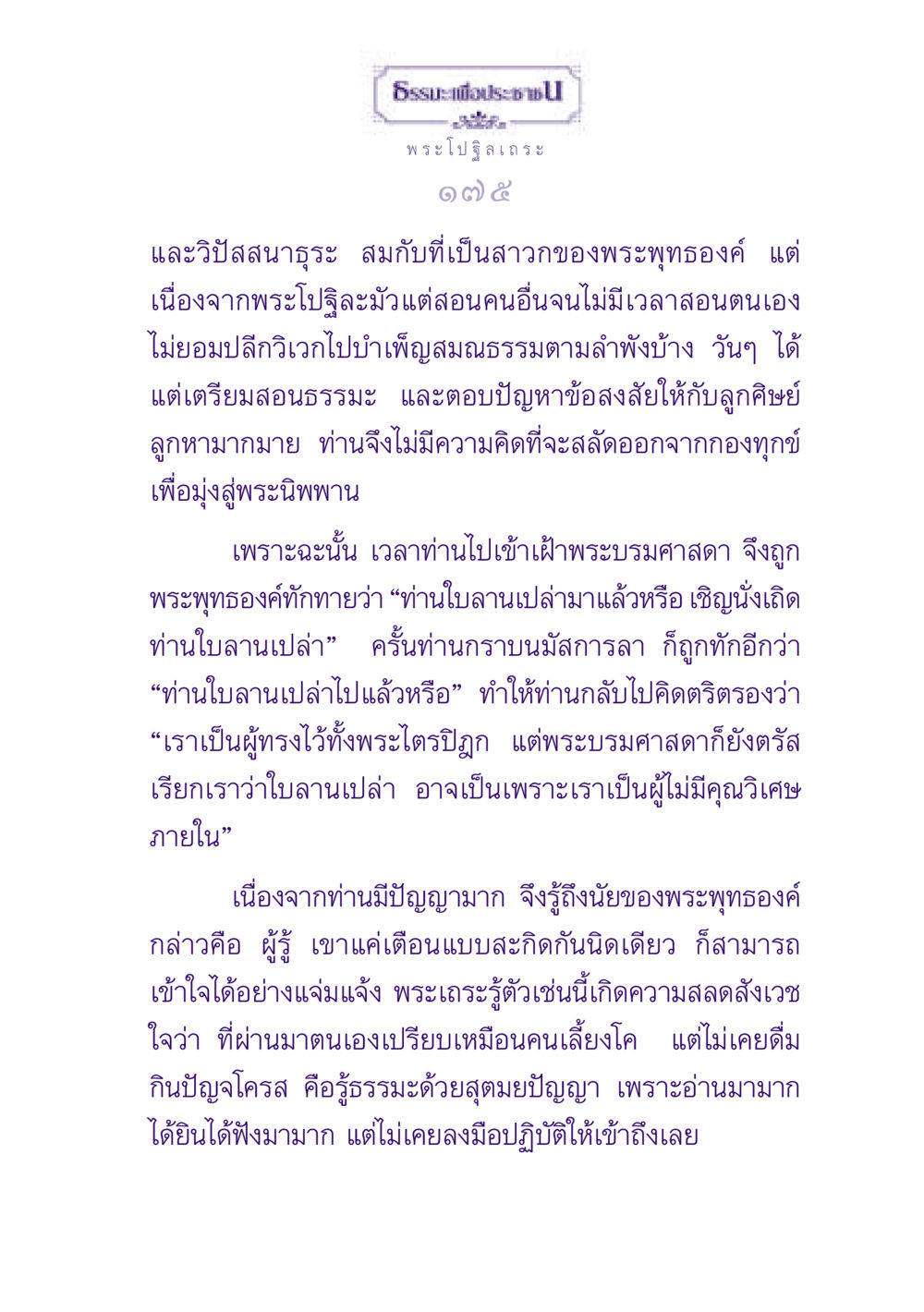 ธรรมะเพื่อประชา: พระโปฐิลเถระและการสอนตนเอง ธรรมะเพื่อประชาชน ฉบับพุทธสาวก-พุทธสาวิกา หน้า 176