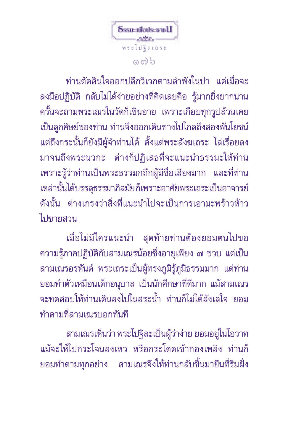 ธรรมะจากพระโปฐิลเถระ ธรรมะเพื่อประชาชน ฉบับพุทธสาวก-พุทธสาวิกา หน้า 177