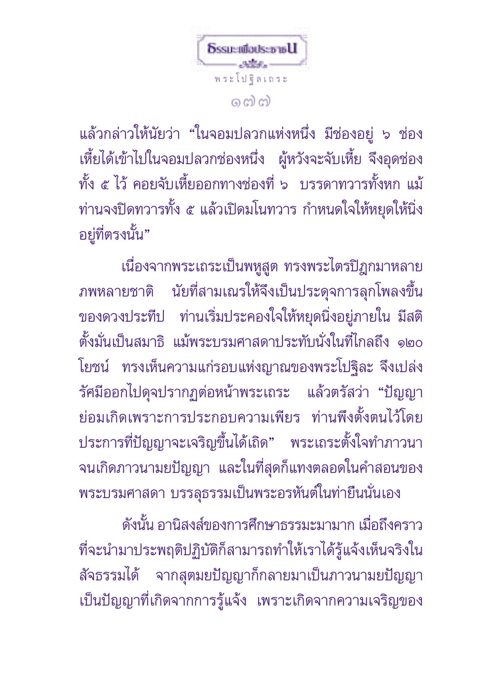 การบรรลุธรรมโดยการปฏิบัติ ธรรมะเพื่อประชาชน ฉบับพุทธสาวก-พุทธสาวิกา หน้า 178