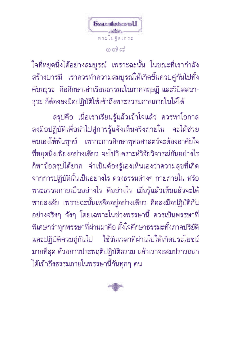 การสร้างบารมีและการปฏิบัติธรรม ธรรมะเพื่อประชาชน ฉบับพุทธสาวก-พุทธสาวิกา หน้า 179