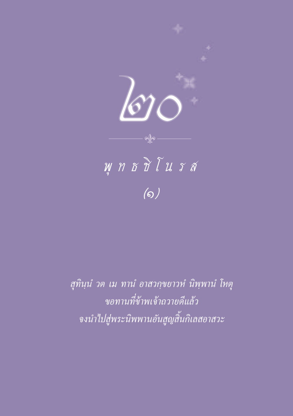 null ธรรมะเพื่อประชาชน ฉบับพุทธสาวก-พุทธสาวิกา หน้า 180