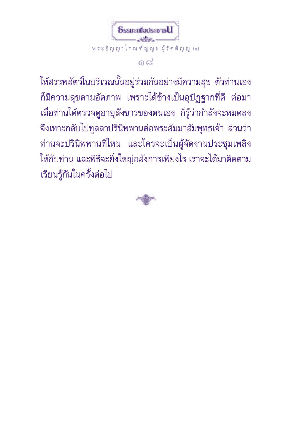ธรรมะเพื่อประชาชน: พระอัญญาโกณฑัญญะ ผู้รัตตัญญู ธรรมะเพื่อประชาชน ฉบับพุทธสาวก-พุทธสาวิกา หน้า 19