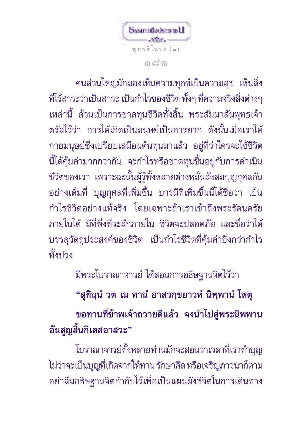 ธรรมะเพื่อประชา: การใช้ชีวิตให้คุ้มค่า ธรรมะเพื่อประชาชน ฉบับพุทธสาวก-พุทธสาวิกา หน้า 182