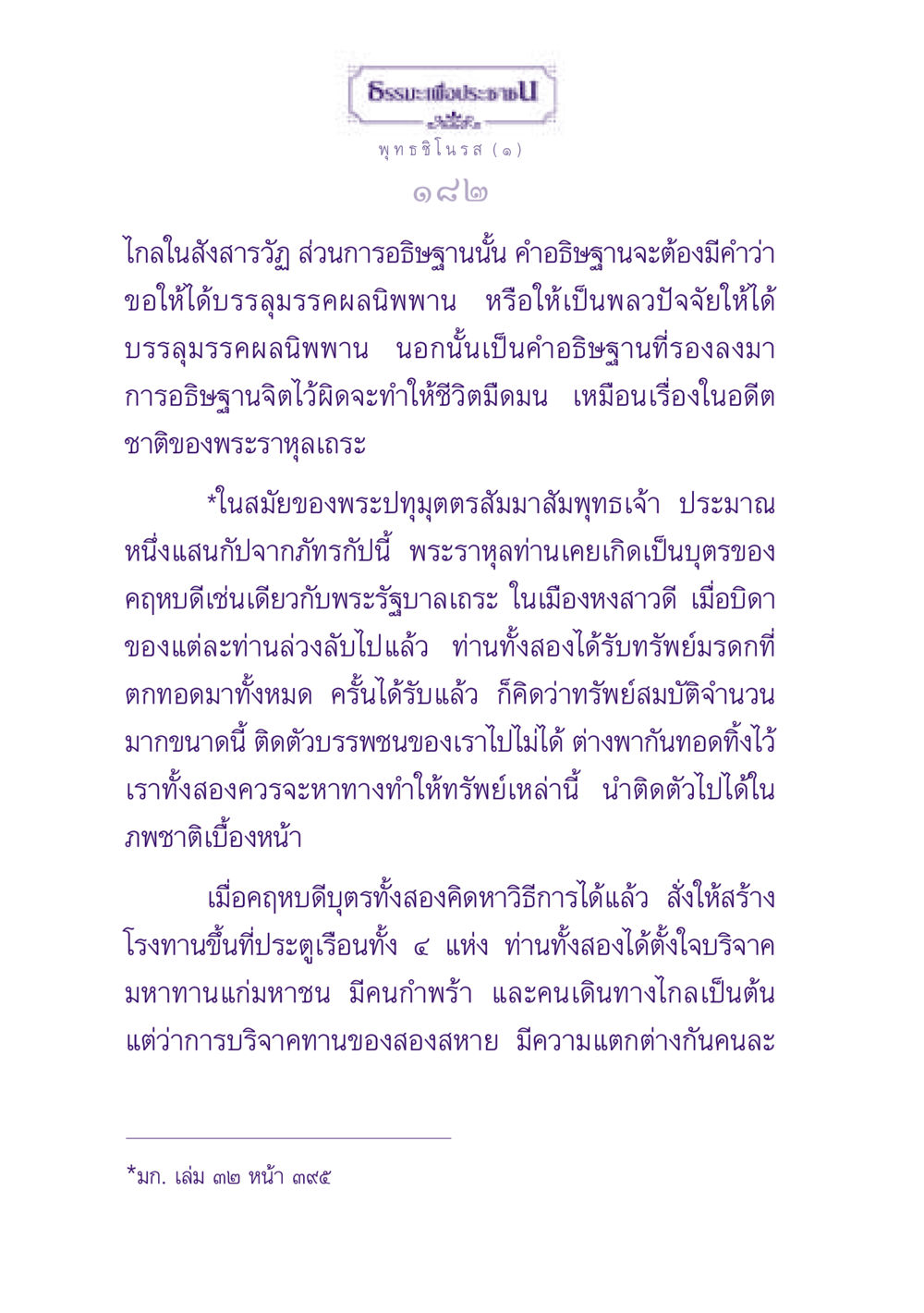 ธรรมะเพื่อประชา: การอธิษฐานและการบริจาคทาน ธรรมะเพื่อประชาชน ฉบับพุทธสาวก-พุทธสาวิกา หน้า 183