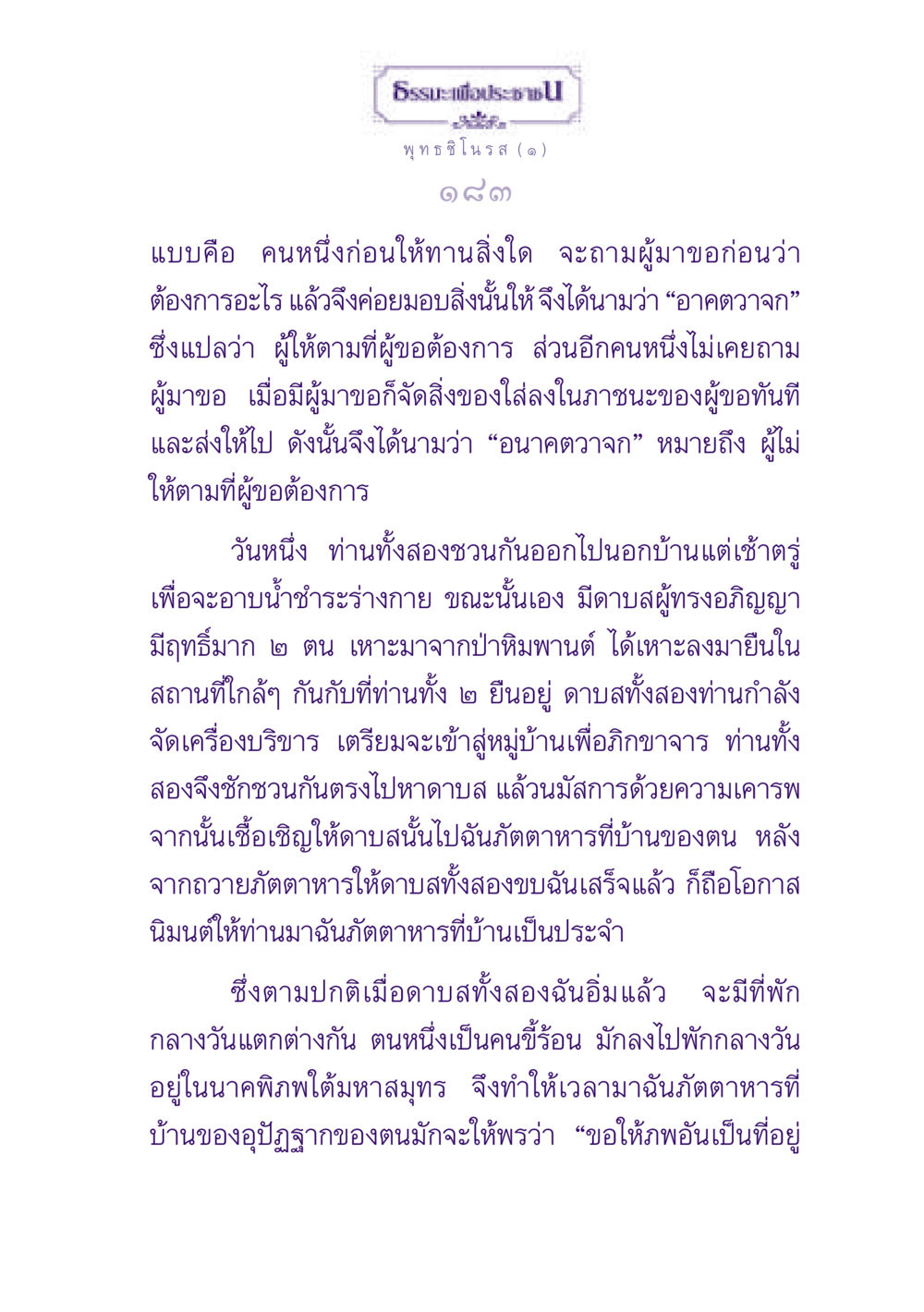 ธรรมะเพื่อประชา ธรรมะเพื่อประชาชน ฉบับพุทธสาวก-พุทธสาวิกา หน้า 184