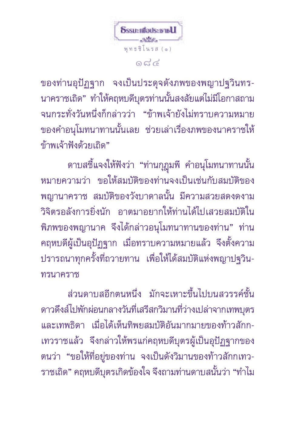 ธรรมะเพื่อประชาชน ธรรมะเพื่อประชาชน ฉบับพุทธสาวก-พุทธสาวิกา หน้า 185