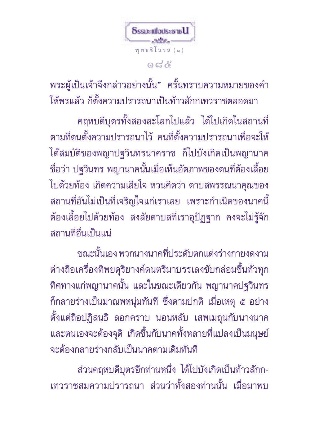 ธรรมะเพื่อประชา ธรรมะเพื่อประชาชน ฉบับพุทธสาวก-พุทธสาวิกา หน้า 186