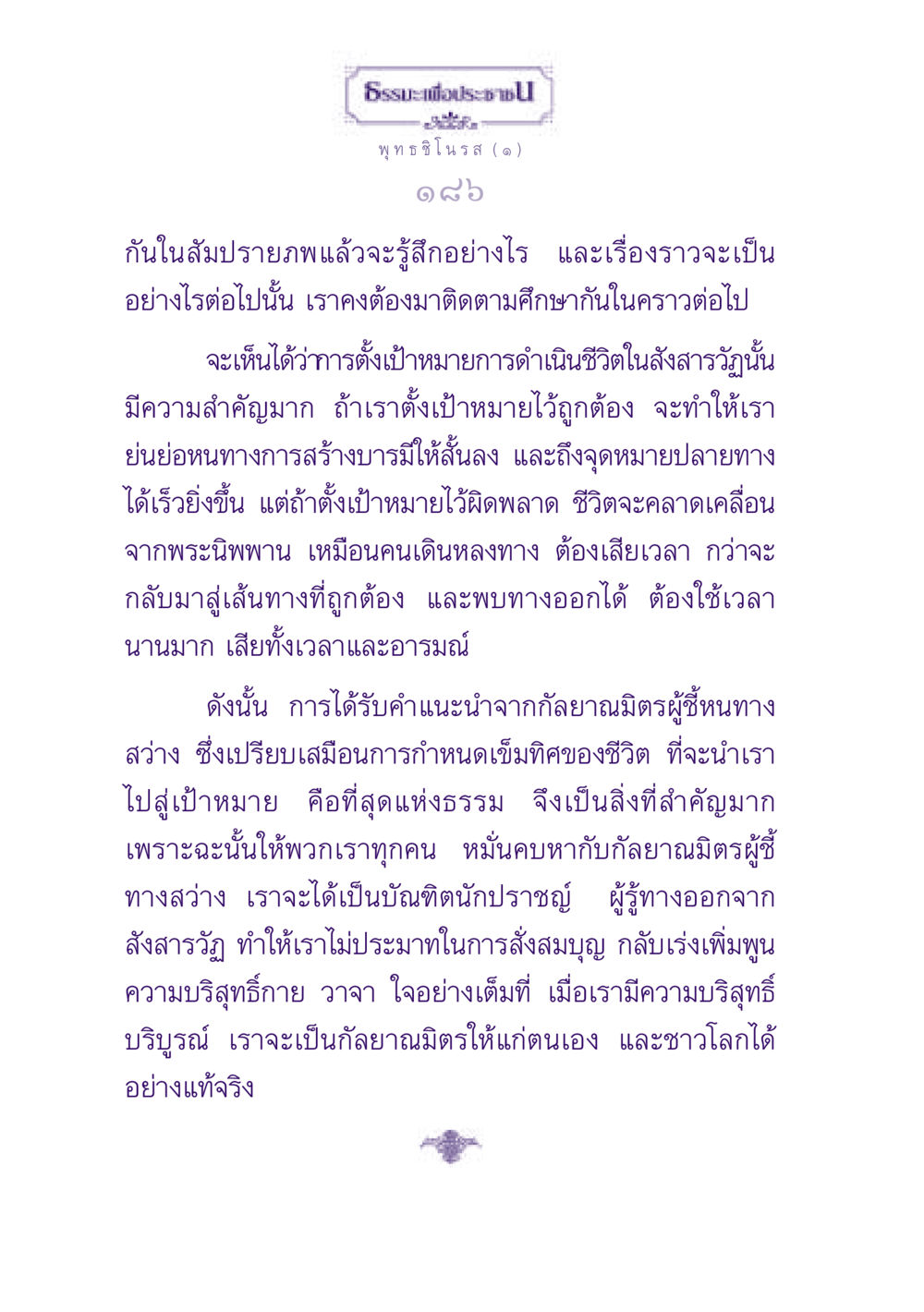 ธรรมะเพื่อประชา ธรรมะเพื่อประชาชน ฉบับพุทธสาวก-พุทธสาวิกา หน้า 187