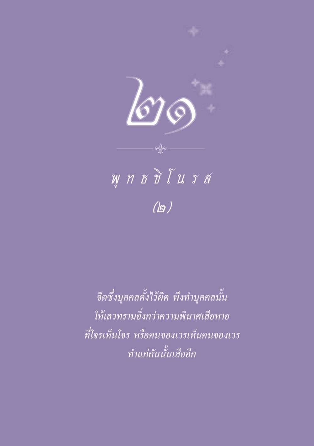 null ธรรมะเพื่อประชาชน ฉบับพุทธสาวก-พุทธสาวิกา หน้า 188