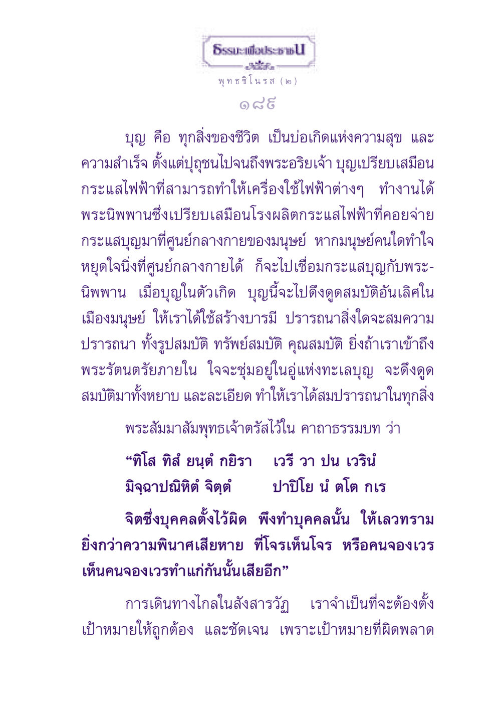 บุญและความสำเร็จในชีวิต ธรรมะเพื่อประชาชน ฉบับพุทธสาวก-พุทธสาวิกา หน้า 190