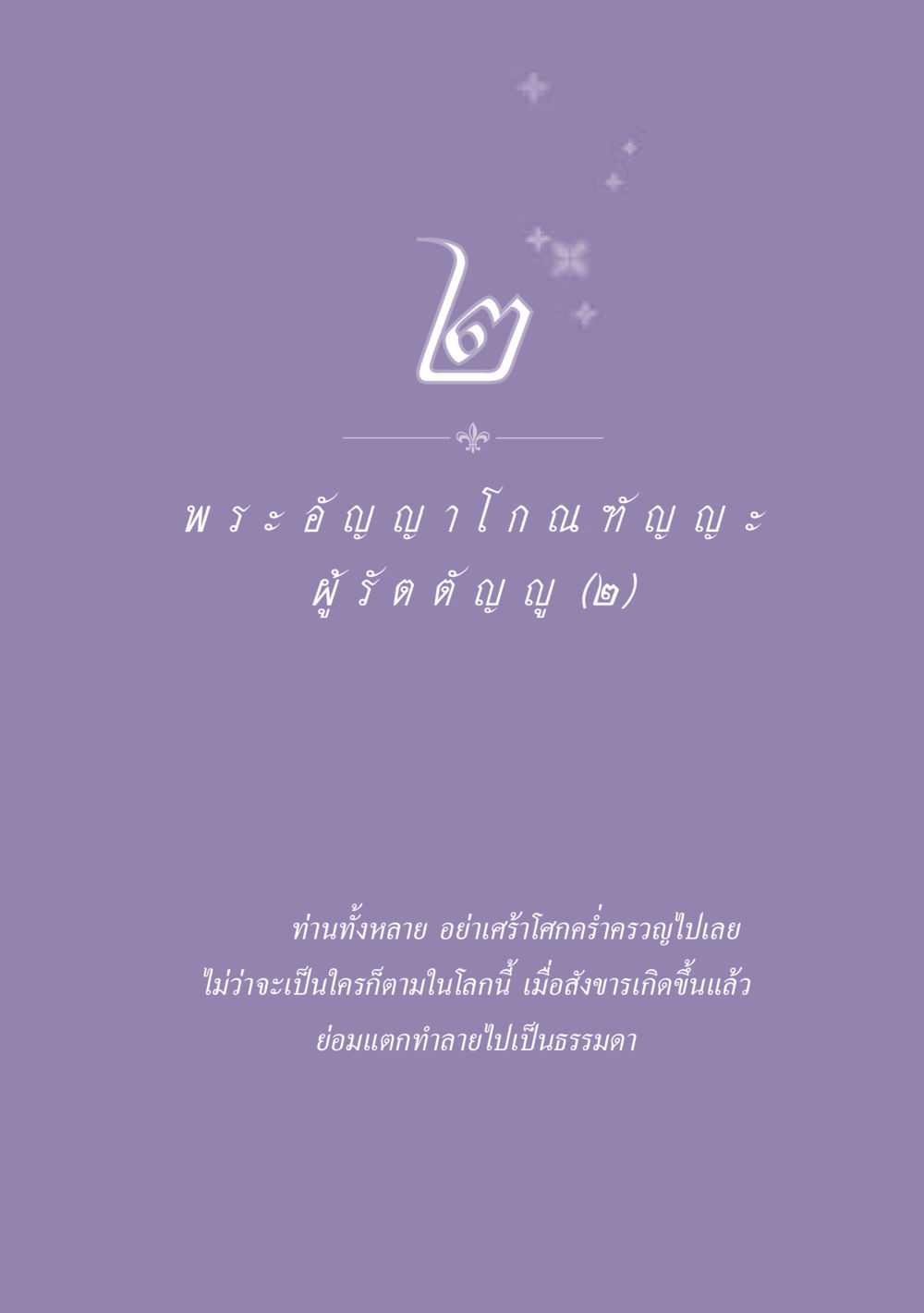 null ธรรมะเพื่อประชาชน ฉบับพุทธสาวก-พุทธสาวิกา หน้า 20