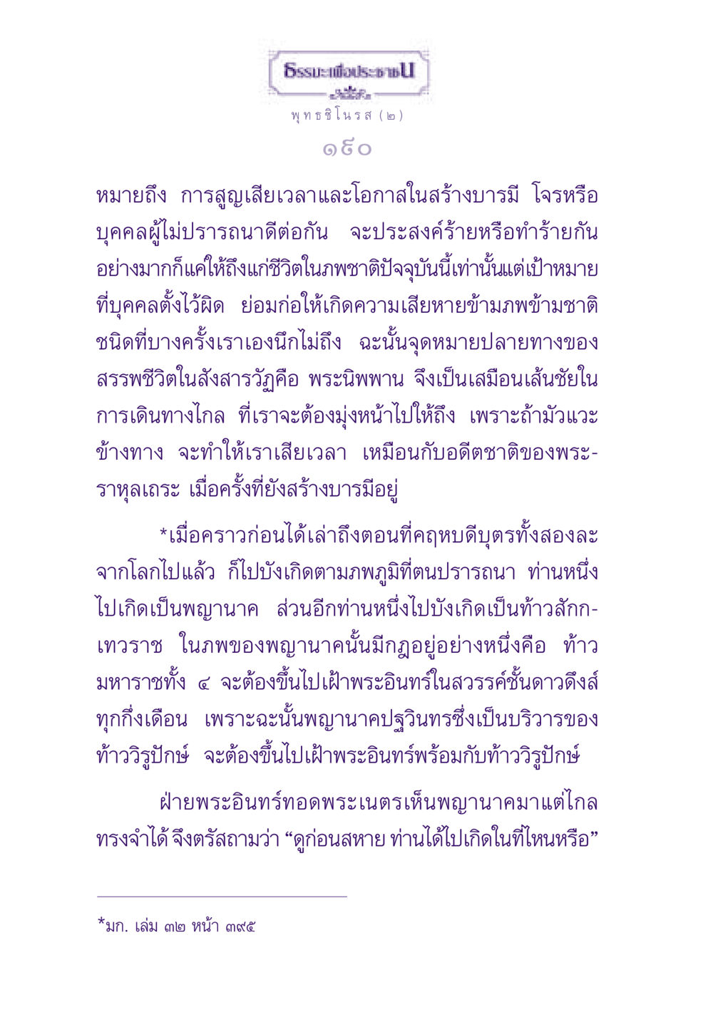 แนวทางการสร้างบารมีและเป้าหมายของชีวิต ธรรมะเพื่อประชาชน ฉบับพุทธสาวก-พุทธสาวิกา หน้า 191