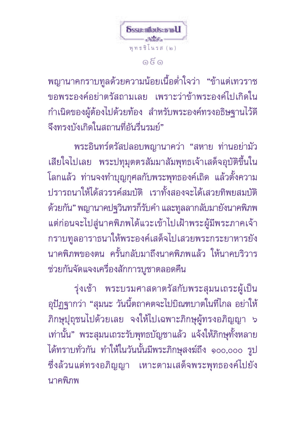 คำสอนจากพุทธศาสนาและการเข้าถึงสวรรค์ ธรรมะเพื่อประชาชน ฉบับพุทธสาวก-พุทธสาวิกา หน้า 192