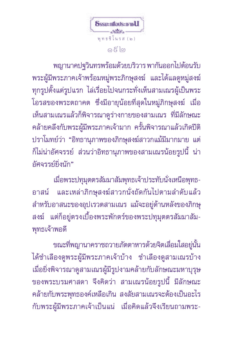 ปรากฏการณ์แห่งการต้อนรับพระพุทธเจ้า ธรรมะเพื่อประชาชน ฉบับพุทธสาวก-พุทธสาวิกา หน้า 193